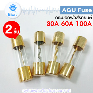 Biory AGU Fuse กระบอกฟิวส์รถยนต์ AGU Fuse ฟิวส์หลอดแก้ว ฟิวส์แก้ว 38mm ฟิวส์รถยนต์ ขนาด 30A 60A 100A (2ชิ้น) #757 ^SA