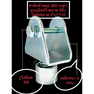 ขาล้อหัวหมุน360องศาแบบมีสปริงขนาด3นิ้ว