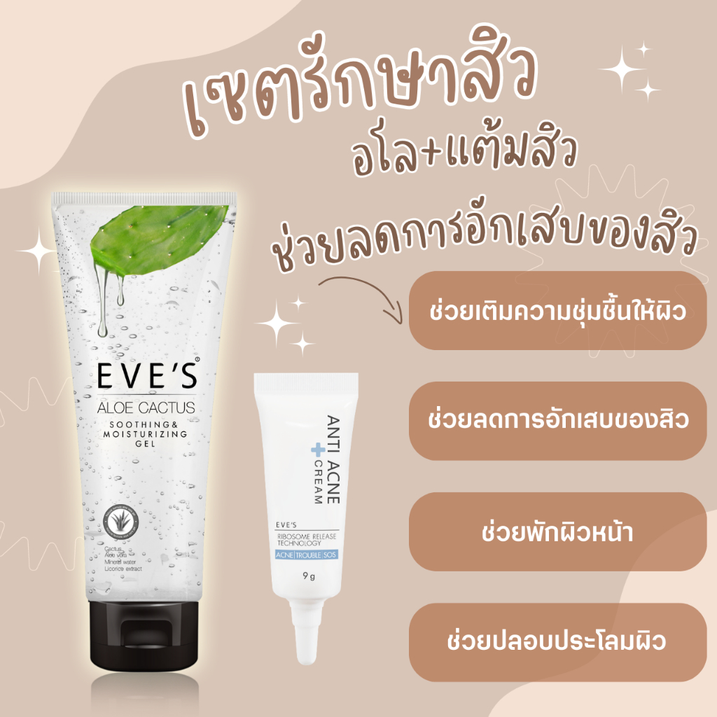 EVE'S เซตรักษาสิวงบประหยัด อโลแคคตัส+เจลแต้มสิว ลดการอักเสบบวมแดงของสิว ช่วยบรรเทาสิว