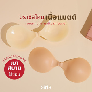 (โค้ด WYNDFSลด15%) SIRISBRA บราซิลิโคน ทรงกลม บราปีกนกทรงกลม เกรด USA  ปิดสีจุกได้ 100% ทนเหงื่อ