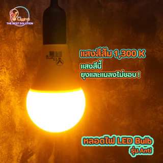 V FIVE LIGHT หลอดไฟแอลอีดี ไล่ยุง ไล่แมลง ปลอดภัยต่อสิ่งแวดล้อม ขั้ว E27