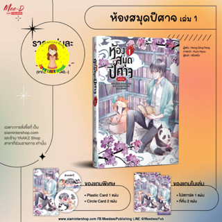 [พร้อมส่ง ของแถมครบ] ห้องสมุดปีศาจ เล่ม 1 (4 เล่มจบ)