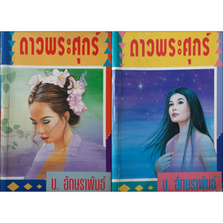 ดาวพระศุกร์ (เล่ม 1-2 จบ) ข.อักษราพันธ์ (ศรีทอง ลดาวัลย์) นิยายที่สร้างเป็นละคร