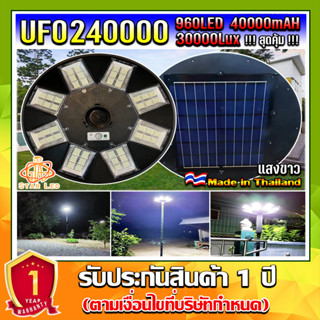 สว่างยันเช้า! UFO-240000W-W แสงขาว ไฟถนนโซล่าเซลล์ พลังงานแสงอาทิตย์ UFO Solar Light 8ทิศทาง 48ช่องแสง สว่าง360องศา ประก