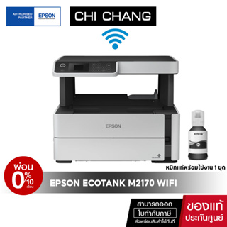 [ผ่อน 0%] ปริ้นเตอร์อิงค์เจ็ทพิมพ์ดำ Epson M2170 Print /Scan /Copy /Wi-Fi รับประกัน 4 ปี หมึกแท้พร้อมใช้งาน