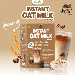 ยังเกอร์ ฟาร์ม เครื่องดื่มนมโอ๊ตรสกาแฟลาเต้ 7 ซอง Instant Oat milk powder Coffee Latte Flavor