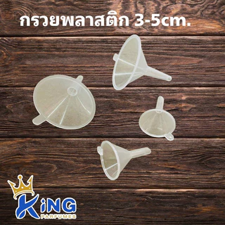 กรวยพลาสติก 3-5cm. กรวยแบ่งน้ำหอม กรวยแบ่งของเหลว ใช้กรอกภาชนะทางเข้าของเหลวขนาดเล็กได้ดีมาก