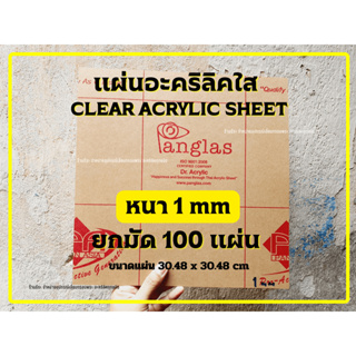 แผ่นอะคริลิคใส Panglas หนา 1 mm "เหมายกมัด 100 แผ่น" (ขนาด 30.48 x 30.48 cm)