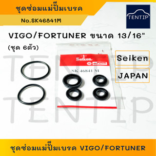 SEIKEN แท้ญี่ปุ่น ชุดซ่อมแม่ปั๊มเบรค ยางแม่ปั๊มเบรก ขนาด 13/16" TOYOTA VIGO วีโก้, FORTUNER ฟอร์จูนเนอร์ No.SK 46841M