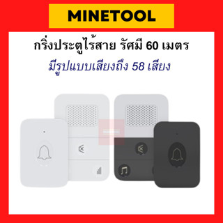 กริ่งประตูไร้สาย กระดิ่งไร้สาย ออดไร้สาย รัศมี 60 เมตร มีเสียง 58 เสียง 220V