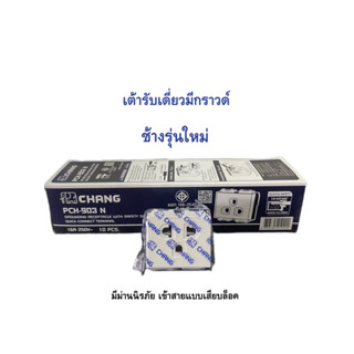 ปลั๊กกราวด์เดี่ยว ช้าง รุ่น PCH-903N