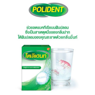 Polident โพลิเดนท์ เม็ดฟู่ ทำความสะอาดฟันปลอม 30 เม็ด