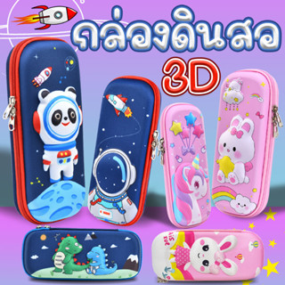 กล่องดินสอ 3D ปั้มนูน รุ่น 6680 สำหรับเก็บเครื่องเขียน คละสีคละลาย (สำหรับเด็กผู้ชาย,สำหรับเด็กผู้หญิง)