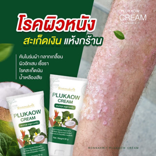 ซื้อ2แถมสบู่1  ครีมรักษาโรคผิวหนังโรคสะเก็ดเงินเชื้อราทุกชนิด Ronnakrit พลูคาว สกัด