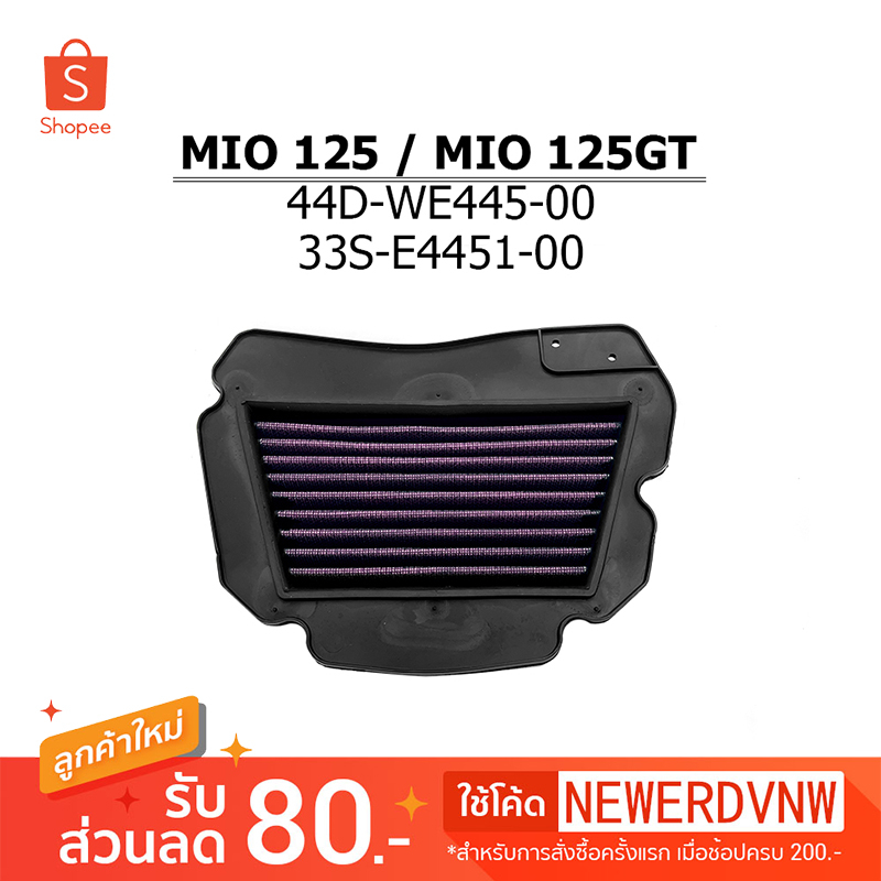 ไส้กรองอากาศ MIO125 / MIO125GT ไส้กรองอากาศแต่งซิ่ง ถอดล้าง ทำความสะอาดได้ (1ชิ้น) ทนทาน ใช้งานได้ยา