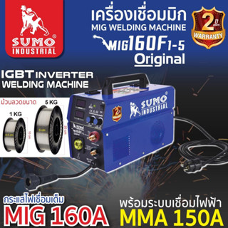 เครื่องเชื่อม MIG 160F1-5 SUMO