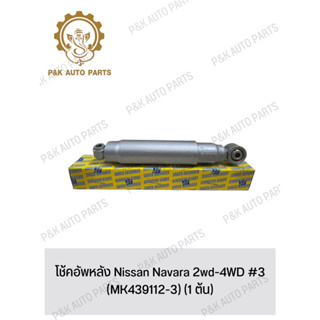 โช้คอัพหลัง Nissan Navara 2wd-4WD #3 (MK439112-3) (1 ต้น)