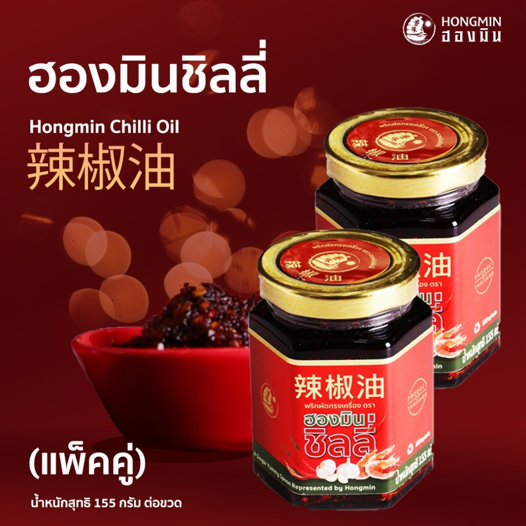 (แพ็คคู่ 2 ขวด!!)ฮองมินชิลลี่ พริกผัดทรงเครื่อง สูตรต้นตำหรับ โดย ภัตตาคารจีน ฮองมิน หนัก 155 กรัม มาตรฐาน อย.