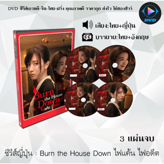 DVDซีรีส์ญี่ปุ่น Burn the House Down ไฟแค้น ไฟอดีต : 3 แผ่นจบ (พากย์ไทย+ซับไทย)