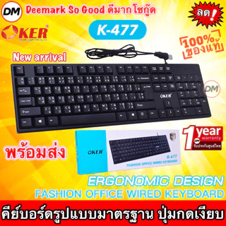 🚀ส่งเร็ว🚀 OKER K-477 KEYBOARD USB คีย์บอร์ด มาตรฐาน ใช้ทน แข็งแรง คีย์ไทย-อังกฤษ ของแท้ #DM 477