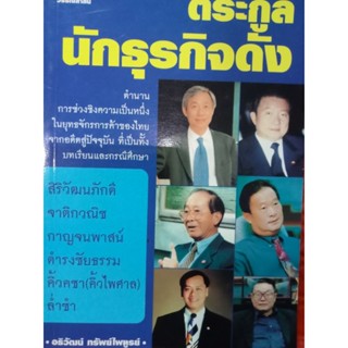 หนังสือตระกูลนักธุรกิจดัง