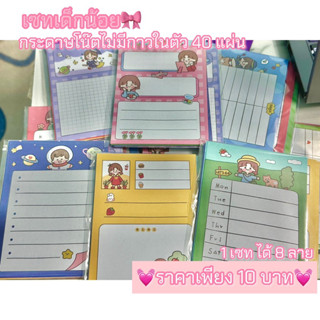 ⭐️สินค้าพร้อมส่ง⭐️เซทเด็กน้อย🎀งานกระดาษโน๊ตไม่มีกาวในตัว 40 แผ่น💗〰️