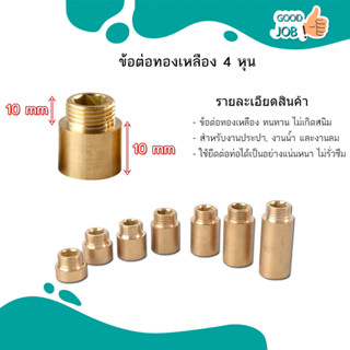 ข้อต่อ ผม. ทองเหลือง /ต่อทองเหลืองเกลียวนอก-ใน ขนาด 1/2" (4หุน)