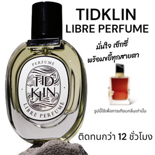 น้ำหอมติดกลิ่น TIDKLIN : Libre Perfume 30 ml. สวย มั่นใจไม่กลัว เหมือนยกสวนดอกไม้ในอ้อมกอด