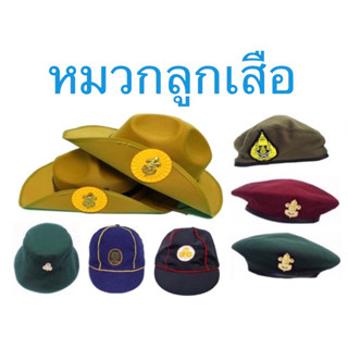 หมวก ลูกเสือสำรอง เนตรนารีสำรอง  ลูกเสือสามัญ เนตรนารี เบเร่ต์แดง เบเร่ต์เขียวรด. สำหรับนักเรียน ถูกระเบียบ ร.ร.