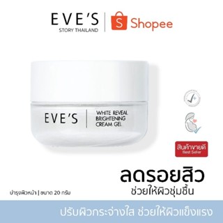 แบรนด์ EVES อีฟส์ ของแท้ 100% (ครีมเจลอีฟส์) ลดรอยสิว ฝ้า กระ ผิวกระจ่างใส ชุ่มชื่น แข็งแรง