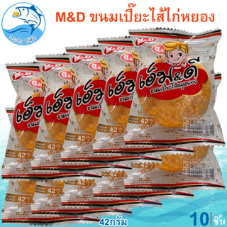 M&amp;D ขนมเปี๊ยะไส้ไก่หยอง 42กรัม 10ชิ้น (ตรา เอ็มแอนด์ดี) เปี๊ยะไส้ไก่หยอง ไส้แน่นๆ เอ็ม&amp;ดี ขนมเปี๊ยะ ไก่หยอง รสดั้งเดิม