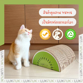 LUKFUK (ลูกฟูก) ที่ลับเล็บแมวกระดาษ รุ่น “Fruit Series” (Carton Cat Scratcher “Fruit Series”)
