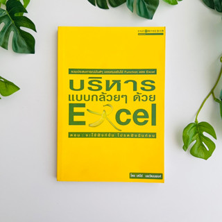 หนังสือ บริหารแบบกล้วยๆด้วย excel ตอนจะใช้ฟังก์ชันโปรดฟังฉันก่อน | หนังสือมือสอง