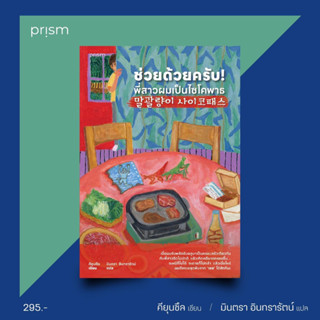 ช่วยด้วยครับ! พี่สาวผมเป็นไซโคพาธ : คียุนซึล : prism publishing