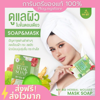 🌷(ส่งฟรี/มีของแถม) My bo Herbal Mousse Mask Soap  สบู่มาร์คหน้า หน้าใส ลดฝ้ากระ สบู่ปรางทิพย์ มาส์กผิวหน้า ของแท้100%