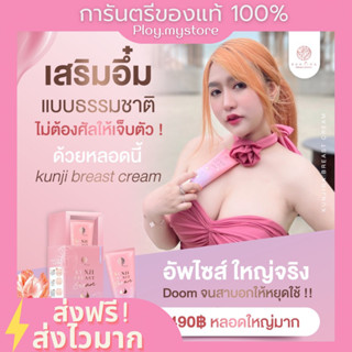 (ส่งฟรี/ปิดชื่อสินค้า)💞 Kunji BreastCream ครีมทานม ครีมทานมใหญ่ ครีมนวดนมโต อัพไซส์ ครีมนมใหญ่ กันจิเบสครีม ของแท้100%