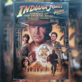 ดีวีดี ภาพยนตร์ Indiana Jones ขุมทรัพย์สุดขอบฟ้า 4 อาณาจักรกะโหลกแก้ว แผ่นมาสเตอร์มือหนึ่ง/ลิขสิท์แท้ เสียงสองภาษา ปกสวม