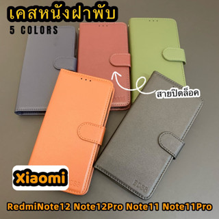 เคสหนังฝาพับ ช่องเสียบบัตร สายปิดล็อค ฟรีสายคล้องมือ Xiaomi RedmiNote12 RedmiNote12Pro RedmiNote11 RedmiNote11Pro