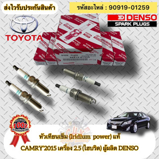 หัวเทียน เข็ม แท้(ชุดประหยัด 4หัว) Camry  Hibrid2.5 ปี2015  รหัสอะไหล่ 90919-01259 CAMRY’2015 2.5 (ไฮบริด) ผู้ผลิต DENSO