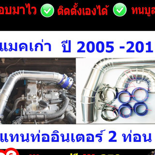 ท่ออินเตอร์ ดีแมกเก่า 02-11 คอมมอนเรล สินค้าได้ภาพ ท่อยาง4เส้นเขข็มขัดแปดตัวท่ออลู2ท่อน