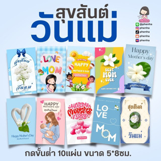 การ์ดวันแม่ สุขสันต์วันแม่ Happy Mother’s Day ขั้นต่ำ 10 แผ่นต่อการสั่ง