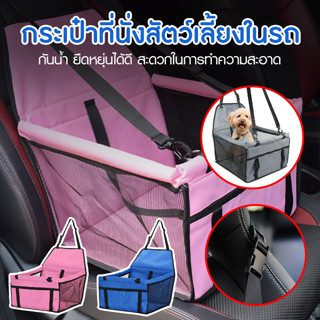 Systano กระเป๋าใส่สัตว์เลี้ยงในรถยนต์ กระเป๋าที่นั่งสัตว์เลี้ยง ในรถ No.Y1733