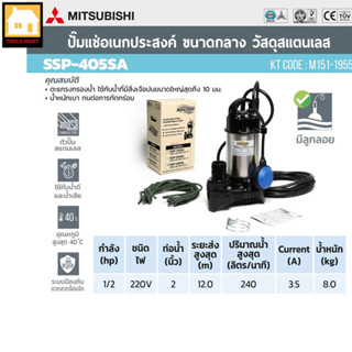 MITSUBISHI ปั๊มแช่ ไดโว่ สเตนเลสแบบลูกลอย 2 นิ้ว รุ่น SSP-405SA