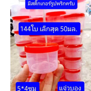 เล็กสุดครับ 144 ใบ(เบอร์1400) ความจุ 50 กรัม ขนาด 4.5*5.5ซม กระปุกแจ่วบอง กระปุกฝาแดง กระปุกน้ำพริก กระปุกปลาร้าบอง