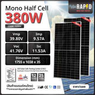 ***ส่งฟรี***  รหัส 52004 RAPID  !  แผงโซล่าเซลล์ 380W-Mono- มีการรับประกัน