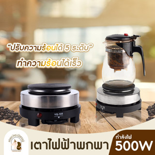 เตาไฟฟ้าอเนกประสงค์ขนาดเล็กสำหรับ ต้มกาแฟ อุ่นอาหาร เตาขนาดพกพา ใช้กับ moka pot รุ่น YQ-105 500W