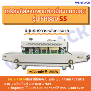 เครื่องซีลสายพานต่อเนื่อง รุ่น FR-880SS