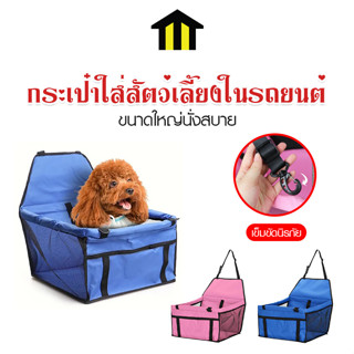 Monza กระเป๋าใส่สัตว์เลี้ยงในรถยนต์ กระเป๋าที่นั่งสัตว์เลี้ยง ในรถ No.Y1733