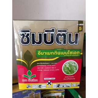 ซิมบีติน(อีมาเมกติน เบนโซเอต 5%)ซอง100 กรัมสารกำจัดหนอนเจาะหนอนกระทู้ ราคายกกล่องบรรจุ10ซอง