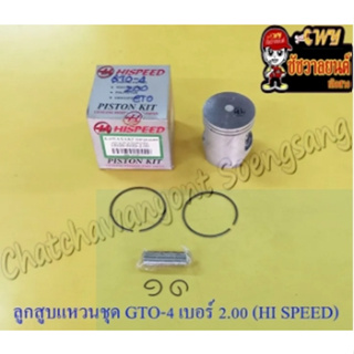 ลูกสูบแหวนชุด GTO-M4 AR125 เบอร์ (OS) 2.00 (57 mm) พร้อมสลักลูกสูบ+กิ๊บล็อค (HI SPEED) (8498)